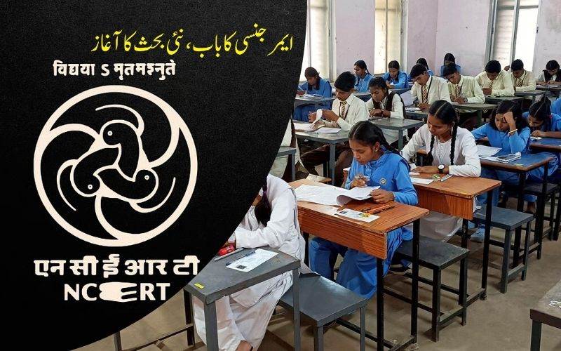 این سی آر ٹی کی 9ویں جماعت کی کتاب میں 'ایمرجنسی دور' کا باب شامل 